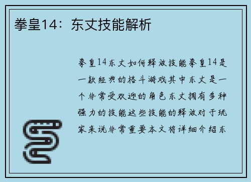拳皇14：东丈技能解析