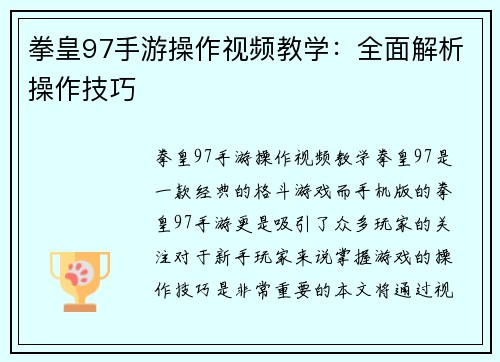 拳皇97手游操作视频教学：全面解析操作技巧