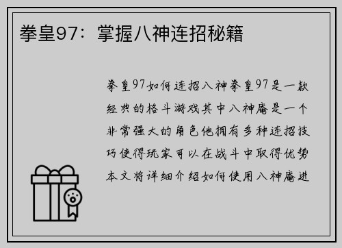 拳皇97：掌握八神连招秘籍