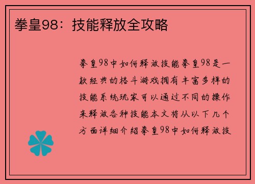 拳皇98：技能释放全攻略