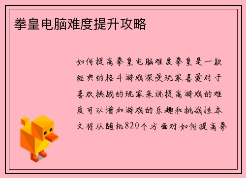 拳皇电脑难度提升攻略