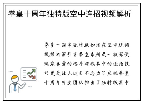 拳皇十周年独特版空中连招视频解析
