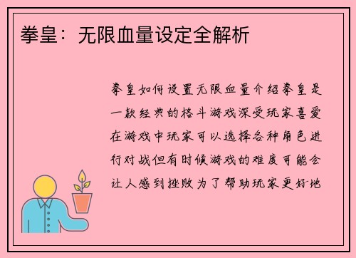 拳皇：无限血量设定全解析