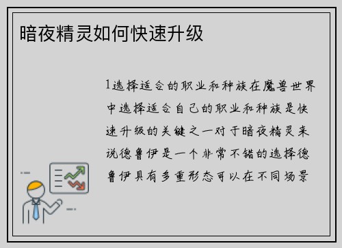 暗夜精灵如何快速升级
