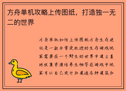 方舟单机攻略上传图纸，打造独一无二的世界