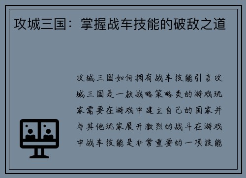 攻城三国：掌握战车技能的破敌之道
