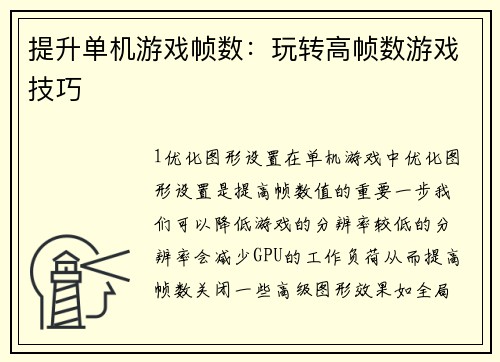 提升单机游戏帧数：玩转高帧数游戏技巧