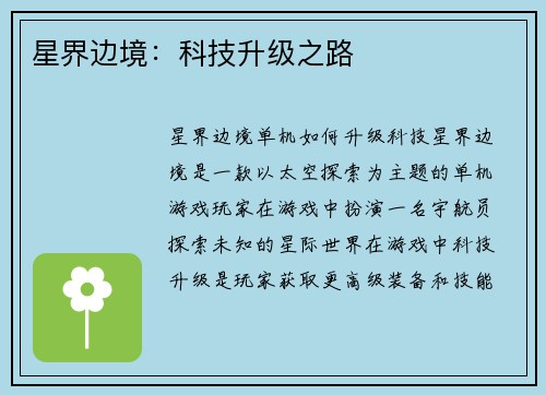 星界边境：科技升级之路