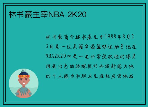 林书豪主宰NBA 2K20
