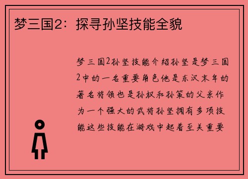 梦三国2:探寻孙坚技能全貌