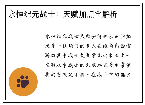 永恒纪元战士：天赋加点全解析