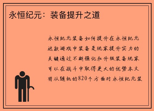 永恒纪元：装备提升之道