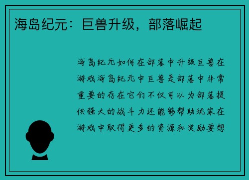 海岛纪元：巨兽升级，部落崛起