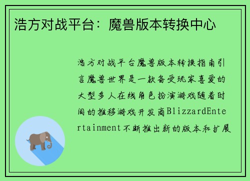 浩方对战平台：魔兽版本转换中心
