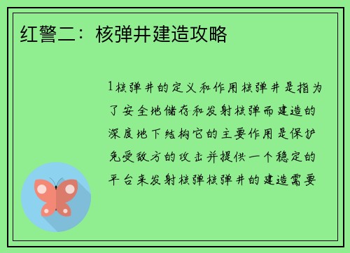 红警二：核弹井建造攻略