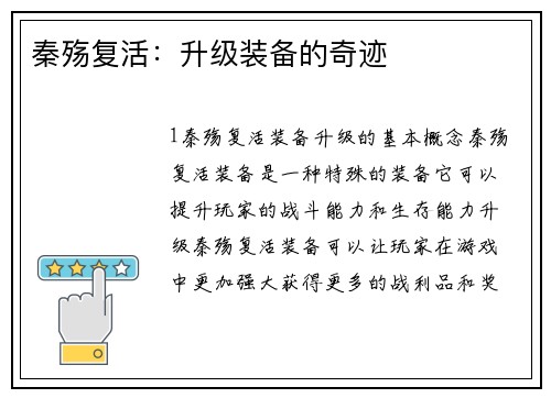 秦殇复活：升级装备的奇迹