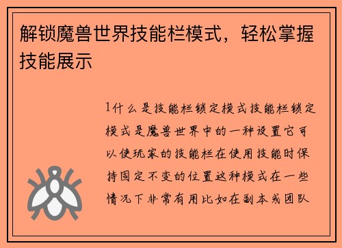 解锁魔兽世界技能栏模式，轻松掌握技能展示