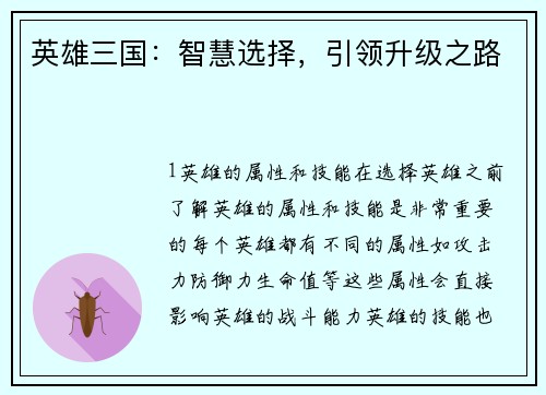 英雄三国：智慧选择，引领升级之路