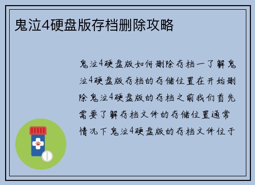 鬼泣4硬盘版存档删除攻略