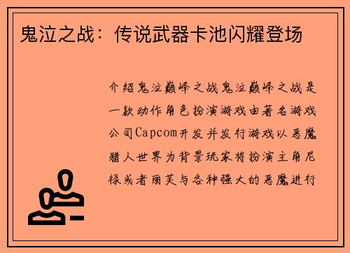 鬼泣之战：传说武器卡池闪耀登场