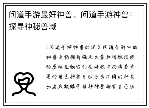 问道手游最好神兽、问道手游神兽：探寻神秘兽域