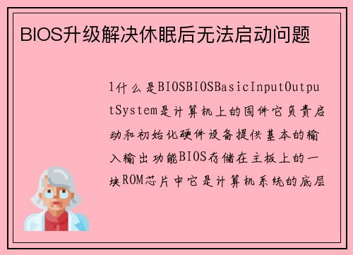 BIOS升级解决休眠后无法启动问题