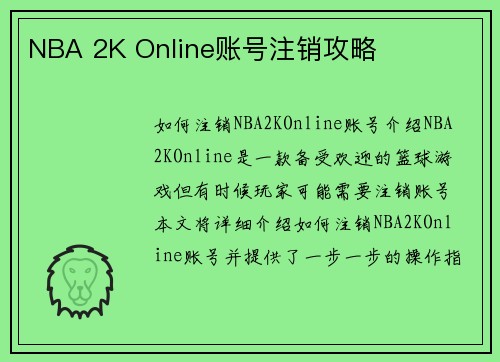 NBA 2K Online账号注销攻略