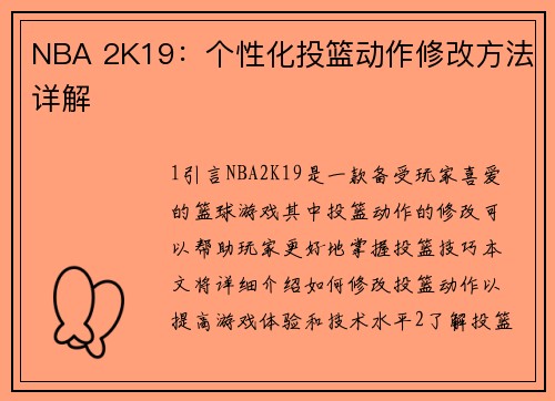 NBA 2K19：个性化投篮动作修改方法详解