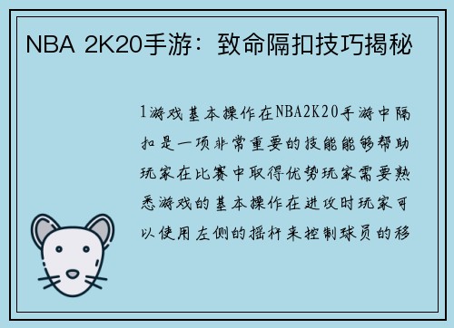 NBA 2K20手游：致命隔扣技巧揭秘