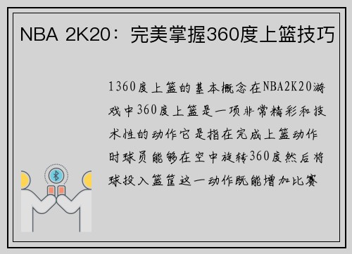 NBA 2K20：完美掌握360度上篮技巧