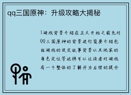 qq三国原神：升级攻略大揭秘