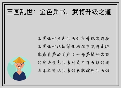 三国乱世：金色兵书，武将升级之道