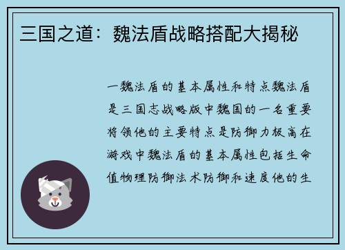 三国之道：魏法盾战略搭配大揭秘