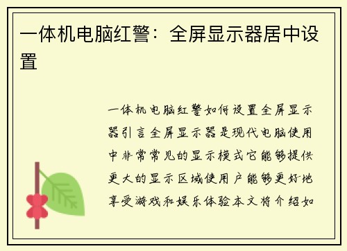 一体机电脑红警：全屏显示器居中设置