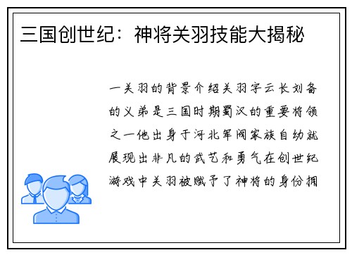 三国创世纪：神将关羽技能大揭秘