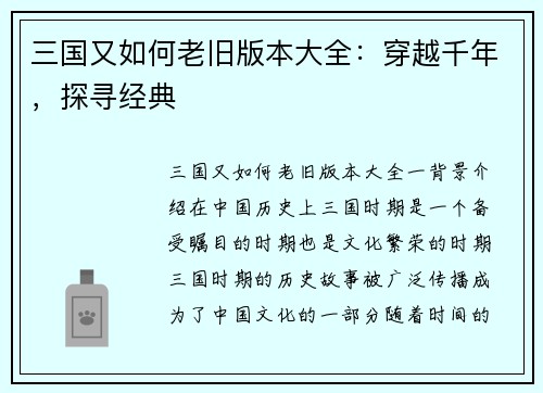 三国又如何老旧版本大全：穿越千年，探寻经典