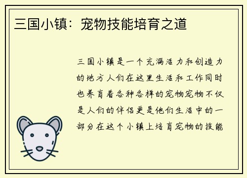 三国小镇：宠物技能培育之道