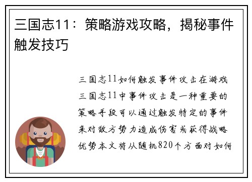 三国志11：策略游戏攻略，揭秘事件触发技巧