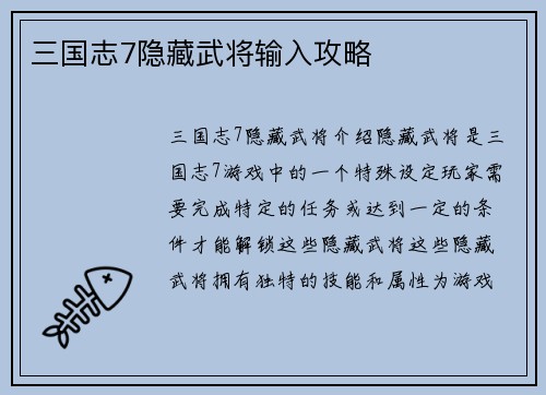 三国志7隐藏武将输入攻略