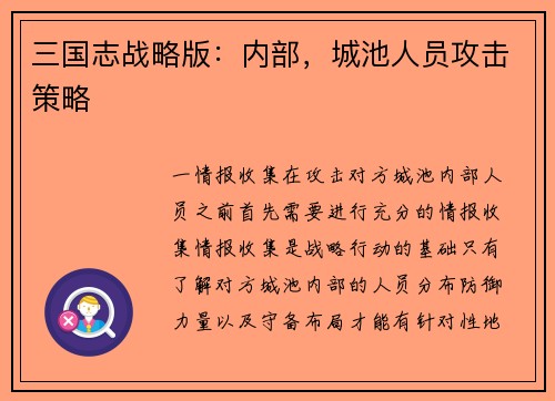 三国志战略版：内部，城池人员攻击策略