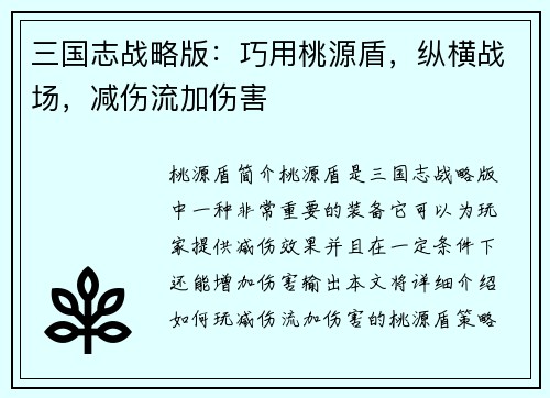 三国志战略版：巧用桃源盾，纵横战场，减伤流加伤害