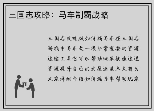三国志攻略：马车制霸战略