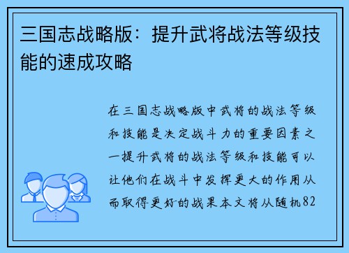 三国志战略版：提升武将战法等级技能的速成攻略