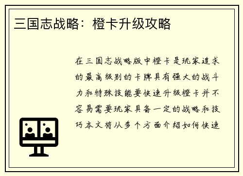 三国志战略：橙卡升级攻略