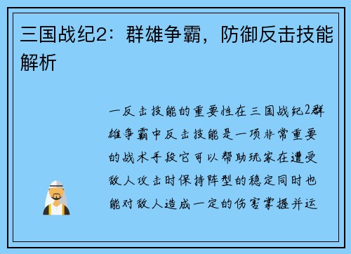 三国战纪2：群雄争霸，防御反击技能解析