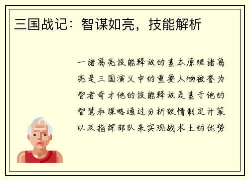 三国战记：智谋如亮，技能解析