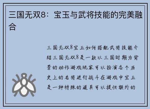 三国无双8：宝玉与武将技能的完美融合